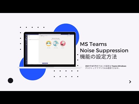 MS Teams Noise Suppression 機能の設定方法 ｜リモートワーク ｜ビデオ会議 ｜IIJAmerica