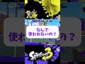 【Splatoon3】この武器なんで使われてないの?【 #こっちのけんと #けっかおーらい 】