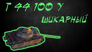 Т-44-100 У  в рандоме + Битва Блогеров 2020 wot такой World of Tnaks