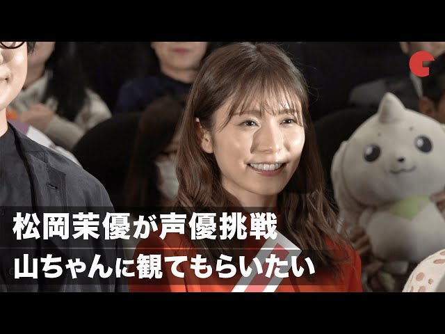 松岡茉優が声優挑戦 おはスタmc 花江夏樹との共演実現 山ちゃんに観てもらいたい 映画 デジモンアドベンチャー Last Evolution 絆 完成披露試写会 シネマトゥデイ