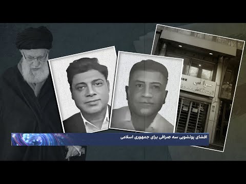 گزارش اختصاصی از همکاری سه صرافی با مافیای پتروشیمی و یک آقازاده برای پولشویی شش میلیارد دلاری