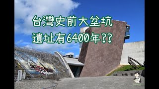 十三行博物館I 台灣的鐵器時代I 大坌坑史前遺址6400年I 十三行人 