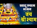         jai shree shyam  naresh narsi  latest khatu shyam bhajan 2021 