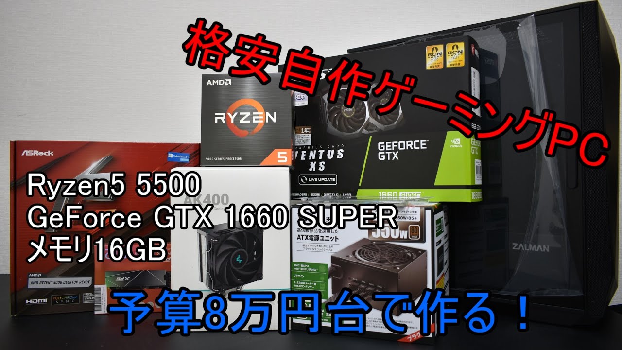 自作PC】予算8万円代で自作ゲーミングPC - YouTube