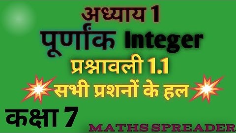 Class 7 th Integer exercise 1.1💐कक्षा 7 पूर्णांक प्रश्नावली 1.1 video class