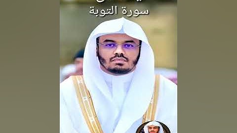 تلاوة خاشعة من سورة التوبة .د ياسر الدوسري