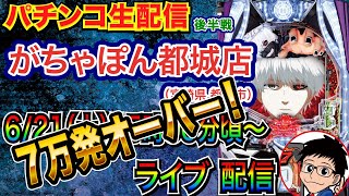 【パチンコ生配信】 怒涛の6万発オーバー！後半戦 e東京喰種をランダム手落下カスタムで遊ぶ！ 宮崎県がちゃぽん都城店で生配信！ 打ちたい機種を実戦予定!!【パチンコライブ】【パチスロライブ】【パチ7】