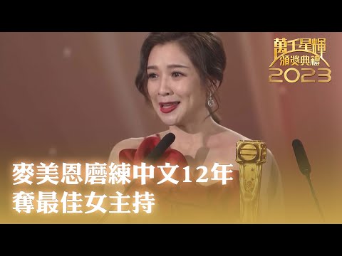 萬千星輝頒獎典禮2023｜麥美恩磨練中文12年奪最佳女主持｜TVBUSA