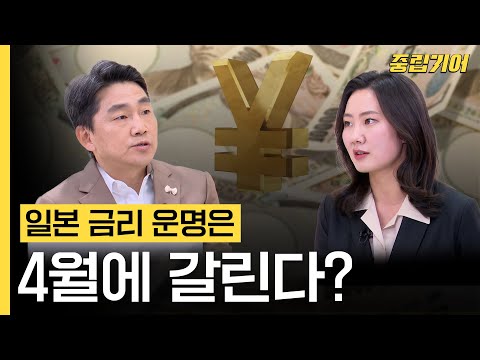 일본 금리의 운명은 4월에 갈린다?... 일본 경제 향후 전망과 한국에 미치는 영향 핵심정리!