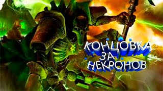 Концовка игры Warhammer 40000: Dawn of War – Dark Crusade за Некронов