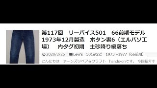 H*ス様 リーバイス　66前期　75年10月　2番工場 リーバイス 66前期 75年10月 2番工場 - メルカリ