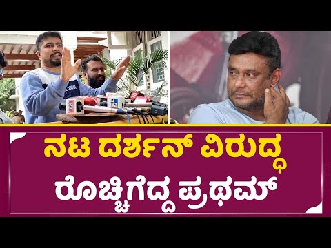 ನಟ ದರ್ಶನ್ ವಿರುದ್ಧ ರೊಚ್ಚಿಗೆದ್ದ ಪ್ರಥಮ್ | Darshan | Pratham | DbossFans | SStv ನಟ ದರ್ಶನ್ ವಿರುದ್ಧ ರೊಚ್ಚಿಗೆದ್ದ ಪ್ರಥಮ್ | Darshan | Pratham | DbossFans | SStv