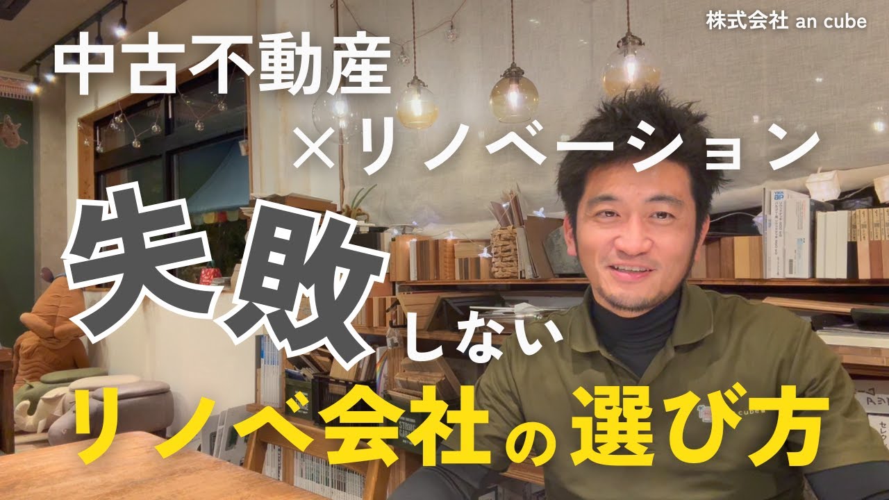 【中古不動産×リノベーション】 失敗しないリノベ会社の選び方 - YouTube