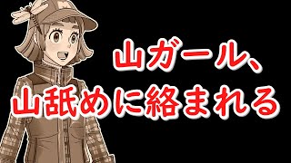 【悲報】山ガール、山を舐めるなおじさんに絡まれてしまう