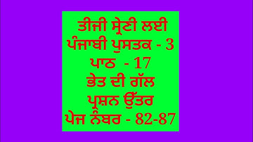 ਭੇਤ ਦੀ ਗੱਲ || 3rd class punjabi book || chapter 17 || question answer || lesson 17 // pseb
