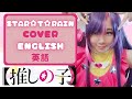 ENGLISH Oshi No Ko STAR T RAIN 英語で歌ってみた Cover By Phoebe ENGLISH Oshi No Ko STAR T RAIN 英語で歌ってみた Cover By Phoebe