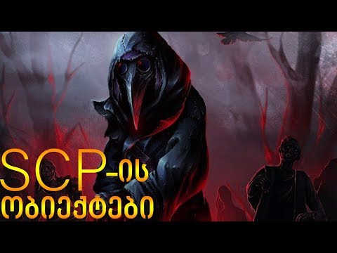 SCP-ში არსებული 2 ყველაზე საშიში ობიექტი