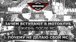 Зачем вступают в МотоКлуб, почему не делаю свой MC