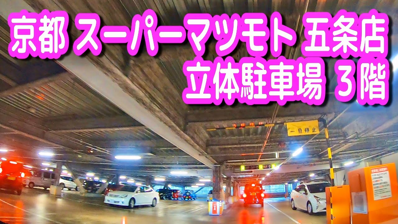 Parking Vehicle Videos Kyoto Super Matsumoto Gojo Multi Storey Parking 3f Youtube