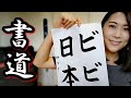 Corso di calligrafia giapponese con MIZUKI! Shod?! - Vivi Giappone