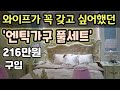 캄보디아에서 유행하는 엔틱가구 셋트|여자들의 로망...|"와이프도 구매했습니다."|국제결혼가족