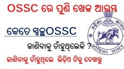 OSSC କେତେ ସ୍ୱଚ୍ଛ //OSSC ରେ ପୁଣି ଖେଳ ଆରମ୍ଭ//RAISE YOUR  VOICE
