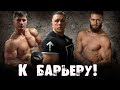 К барьеру! Диас Апокриф vs Сергей Йети
