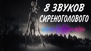 8 ЗВУКОВ СИРЕНОГОЛОВОГО!