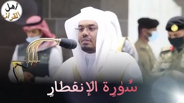 سورة الإنفطار كاملة للشيخ د. ياسر الدوسري من صلاة المغرب 1441 هـ