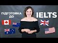 IELTS: Структура тесту та як підготуватись?|Подготовка к IELTS