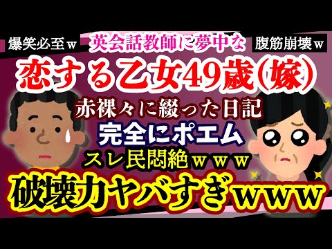 【2ch修羅場・腹筋崩壊】恋する乙女49歳…離婚要求してきた嫁の日記にスレ民悶絶＆ハート鷲掴み！！破壊力がチートすぎるｗｗｗ【ゆっくり実況】