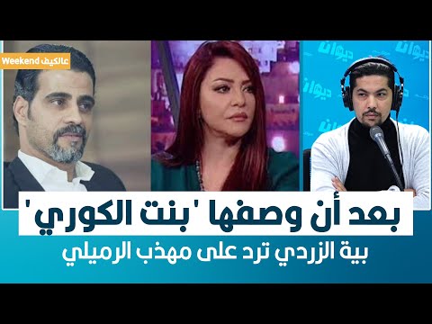 بعد أن وصفها 'بنت الكوري' ..بية الزردي ترد على مهذب الرميلي | حصري