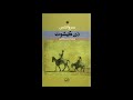 کتاب صوتی دن کیشوت نوشته سروانتس ترجمه محمد قاضی جلد اول با صدای ناصر زراعتی بخش سوم 