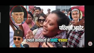 एमाले कार्यकर्ताले लखेटे पत्रकार@rabilamichhanegalaxy4k505 @BalenaProductions@balentinavillagra 