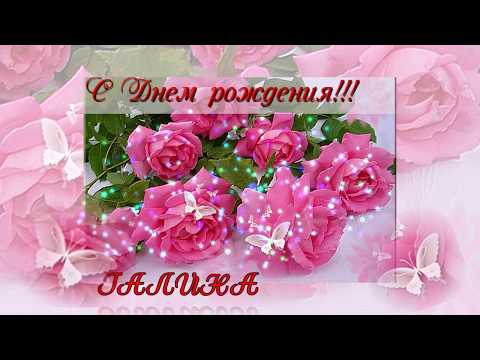 Галя, с днем Рождения открытка