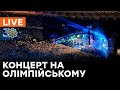 🛑LIVE Концерт до Дня Незалежності України: ОНЛАЙН-ТРАНСЛЯЦІЯ з НСК Олімпійський