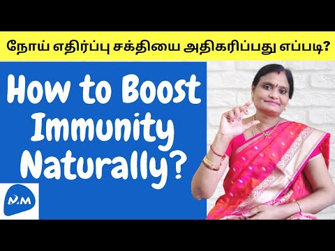 How to Fix the Immune System? | நோய் எதிர்ப்பு சக்தியை அதிகரிப்பது எப்படி? | Tamil |Master Mano|V299