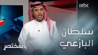 بالمختصر | المسرح السعودي مع سلطان البازعي