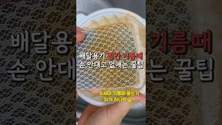 배달용기 빨간 기름때 손안대고 간편하게 세척하는 꿀팁
