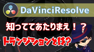 【無料】ダヴィンチリゾルブでビデオトランジションの使い方｜davinci resolve