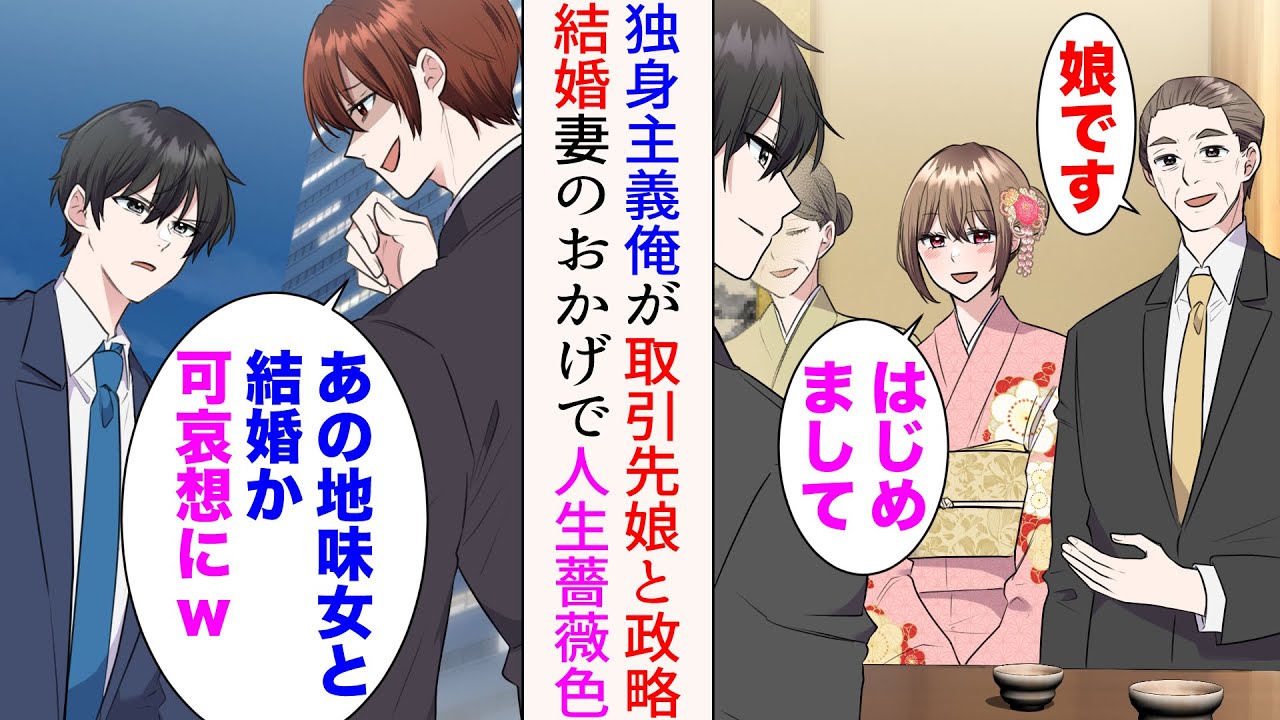 【漫画】取引先の娘と政略結婚することになった独身主義の俺→「あの地味女と結婚か。可哀想にw」取引先に勤める妻の同級生に見下されたが…【マンガ動画】