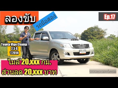 รีวิว ลองขับ รถมือสอง กระบะ Toyota Vigo Champ 2.5G ปี 2014 ไมล์ 20,000 ส่วนลด 20,000 บาท หายากมาก