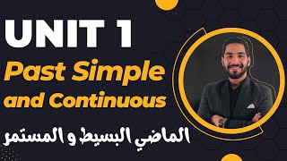 فرم الماضي البسيط والماضي المستمر | Unit (1) Past Simple and Continuous | انجليزي تالته ثانوي 2023