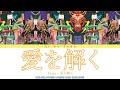 yama – 愛を解く 歌詞 (yama - Ai wo Toku Lyrics) ( Color Coded Lyrics Eng/Rom/Kan )