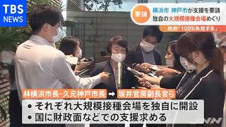 ワクチン 神戸・横浜でも大規模接種会場開設へ【新型コロナ】