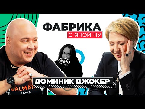 Джокер: Крутой, Тимати, номинация мести и распад «Банды» | ФАБРИКА С ЯНОЙ ЧУРИКОВОЙ