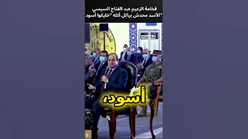 فخامة الزعيم عبد الفتاح السيسي الأسد محدش بياكل أكله خليكوا أسود السيسي المخابرات المصرية مصر 