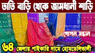 jamdani saree collection আসল জামদানি শাড়ি সন্ধান  new jamdani saree collection 2025  তাঁতি থেকে শাড়ি