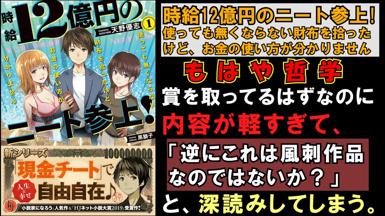 ラノベレビュー 53 時給12億円のニート参上 使っても無くならない財布を拾ったけど お金の使い方が分かりません なろう系ラノベ紹介 Youtube