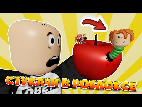 Видео: СТУКАЧИ В РОБЛОКСЕ или ПОБЕГ ИЗ ТЮРЬМЫ в ROBLOX 1 серия Roblox